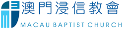 澳門浸信教會 Macau Baptist Church